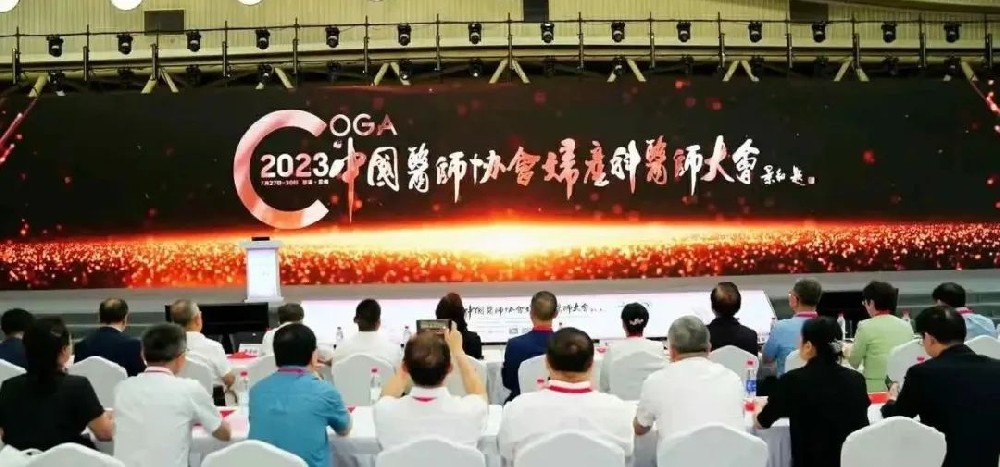 Conference briefing | Warm congratulations on the complete success of the 2023 Chinese Medical Doctor Association Congress of Obstetricians and Gynecologists