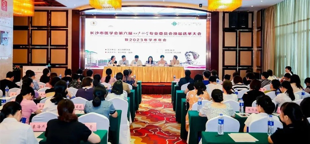 Conference briefing | The 6th General Election Conference and Academic Exchange Conference of Obstetrics and Gynecology Professional Committee of Changsha Medical Association