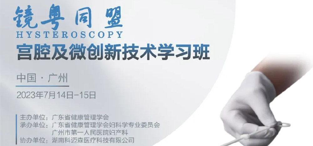 | Mirror Guangdong Alliance - Hysteroscopy and micro Innovation Technology Learning class countdown day