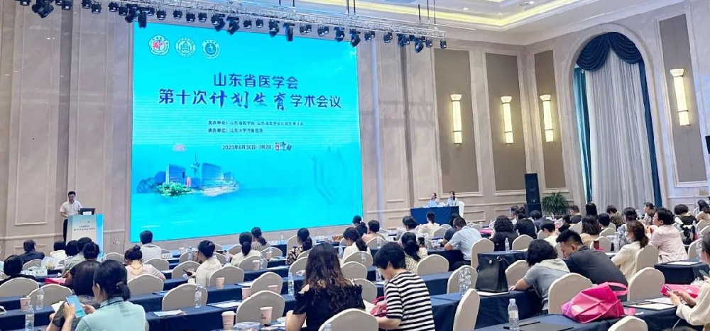 Conference briefing | The 10th Family Planning Academic Conference of Shandong Medical Association